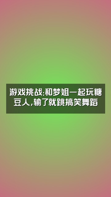 抖音阿土（梦姐ASMR视频封面：游戏挑战：和梦姐一起玩糖豆人，输了就跳搞笑舞蹈